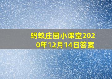 蚂蚁庄园小课堂2020年12月14日答案