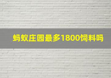 蚂蚁庄园最多1800饲料吗