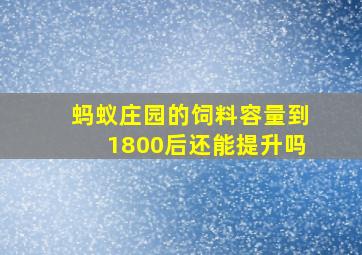 蚂蚁庄园的饲料容量到1800后还能提升吗