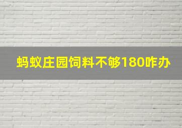 蚂蚁庄园饲料不够180咋办