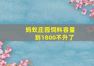 蚂蚁庄园饲料容量到1800不升了