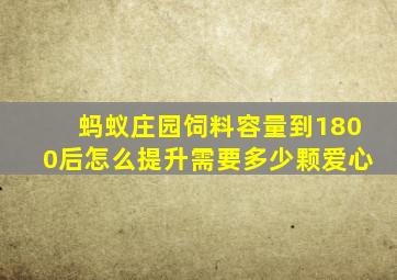 蚂蚁庄园饲料容量到1800后怎么提升需要多少颗爱心