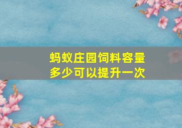 蚂蚁庄园饲料容量多少可以提升一次