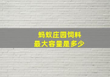 蚂蚁庄园饲料最大容量是多少