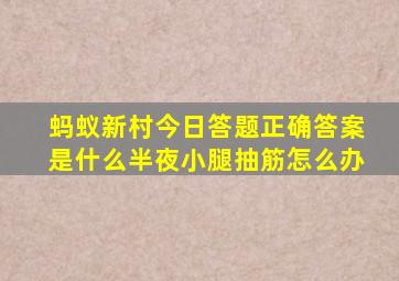 蚂蚁新村今日答题正确答案是什么半夜小腿抽筋怎么办