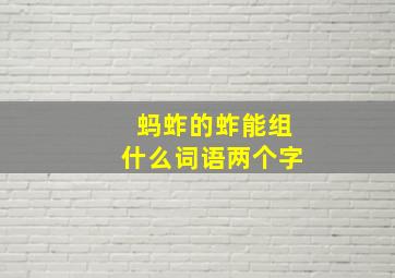 蚂蚱的蚱能组什么词语两个字