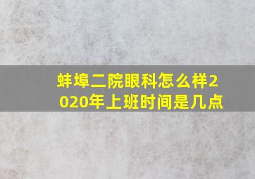 蚌埠二院眼科怎么样2020年上班时间是几点