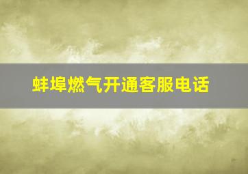 蚌埠燃气开通客服电话