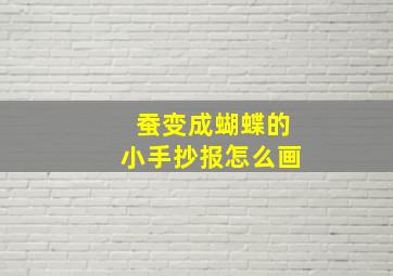 蚕变成蝴蝶的小手抄报怎么画