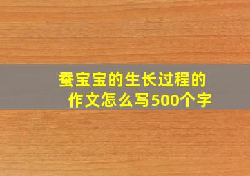 蚕宝宝的生长过程的作文怎么写500个字