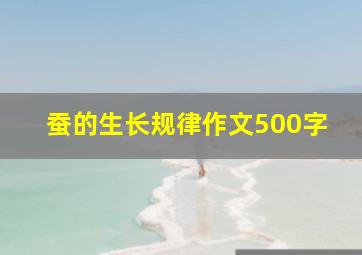 蚕的生长规律作文500字