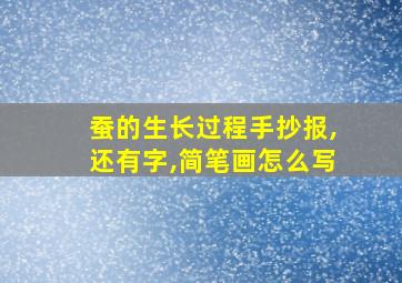 蚕的生长过程手抄报,还有字,简笔画怎么写