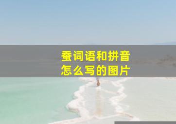 蚕词语和拼音怎么写的图片