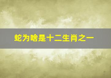 蛇为啥是十二生肖之一