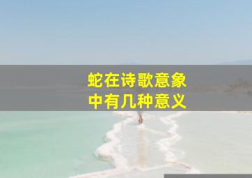 蛇在诗歌意象中有几种意义