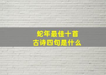 蛇年最佳十首古诗四句是什么