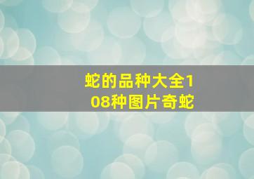 蛇的品种大全108种图片奇蛇