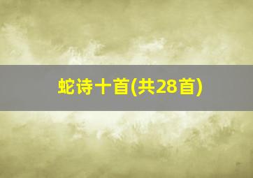 蛇诗十首(共28首)