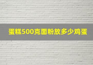 蛋糕500克面粉放多少鸡蛋