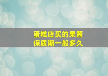 蛋糕店买的果酱保质期一般多久