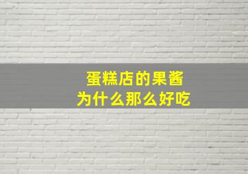 蛋糕店的果酱为什么那么好吃