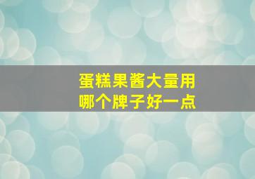 蛋糕果酱大量用哪个牌子好一点