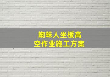 蜘蛛人坐板高空作业施工方案