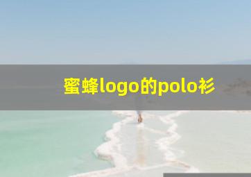 蜜蜂logo的polo衫