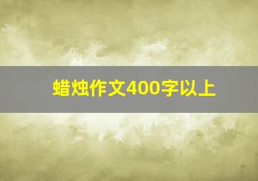 蜡烛作文400字以上