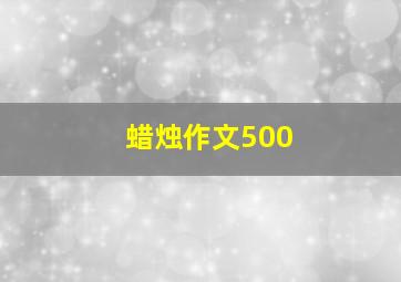 蜡烛作文500