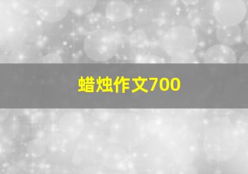 蜡烛作文700