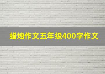 蜡烛作文五年级400字作文