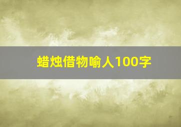 蜡烛借物喻人100字