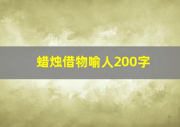 蜡烛借物喻人200字