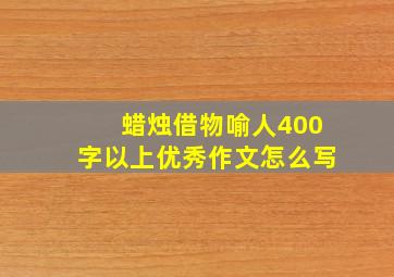 蜡烛借物喻人400字以上优秀作文怎么写