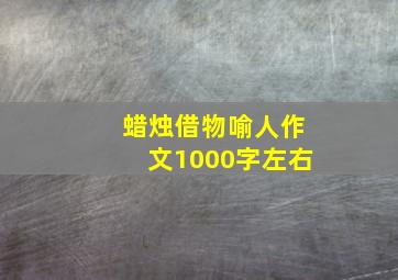 蜡烛借物喻人作文1000字左右