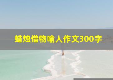 蜡烛借物喻人作文300字