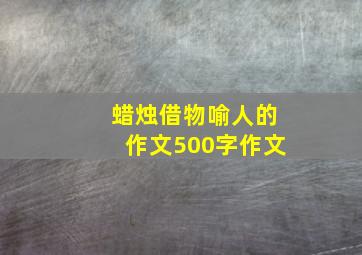 蜡烛借物喻人的作文500字作文