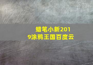 蜡笔小新2019涂鸦王国百度云