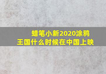 蜡笔小新2020涂鸦王国什么时候在中国上映