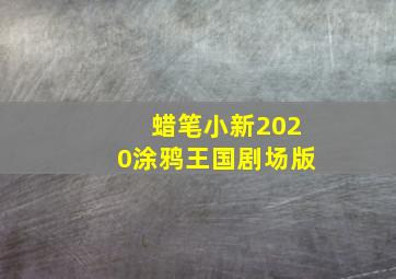 蜡笔小新2020涂鸦王国剧场版