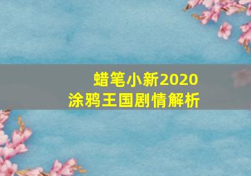 蜡笔小新2020涂鸦王国剧情解析