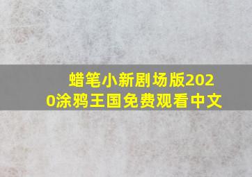 蜡笔小新剧场版2020涂鸦王国免费观看中文