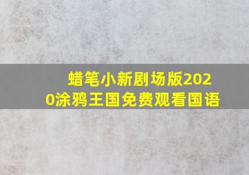 蜡笔小新剧场版2020涂鸦王国免费观看国语