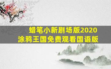 蜡笔小新剧场版2020涂鸦王国免费观看国语版