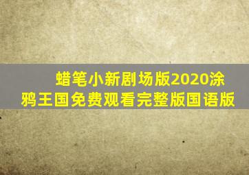 蜡笔小新剧场版2020涂鸦王国免费观看完整版国语版