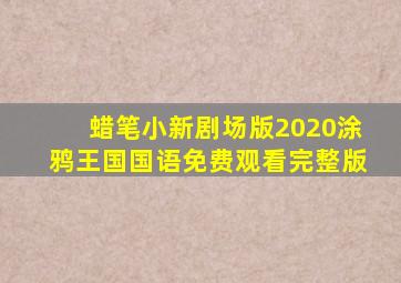 蜡笔小新剧场版2020涂鸦王国国语免费观看完整版