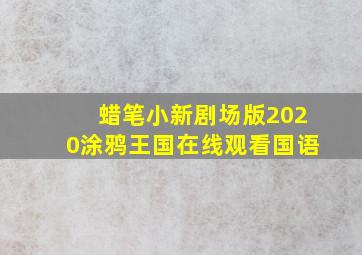 蜡笔小新剧场版2020涂鸦王国在线观看国语