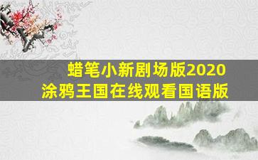 蜡笔小新剧场版2020涂鸦王国在线观看国语版