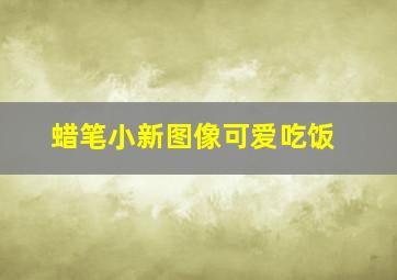 蜡笔小新图像可爱吃饭